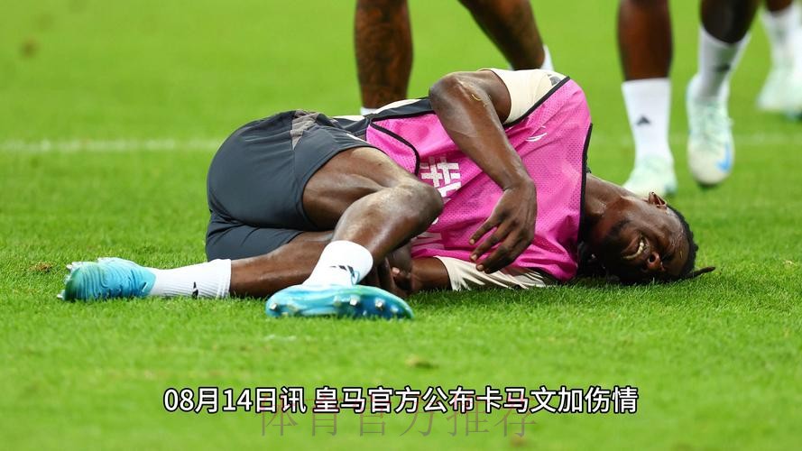 皇马官方:卡马文加左腿股二头肌受伤 皇马官方:卡马文加左腿股二头肌受伤